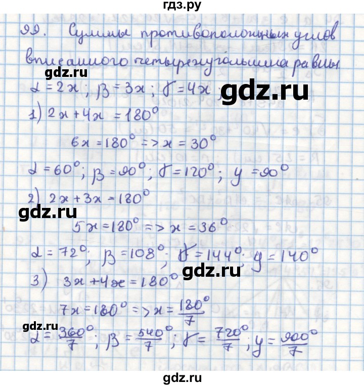 ГДЗ по геометрии 9 класс Гусев дидактические материалы (к учебнику Погорелова)  задача - 99, Решебник