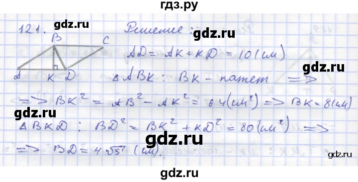 ГДЗ по геометрии 8 класс Дудницын рабочая тетрадь (к учебнику Погорелова)  задача - 121, Решебник