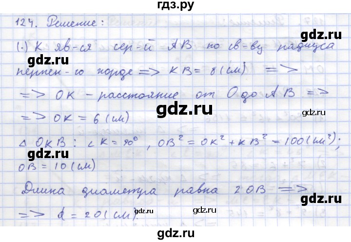 ГДЗ по геометрии 8 класс Дудницын рабочая тетрадь (к учебнику Погорелова)  задача - 124, Решебник