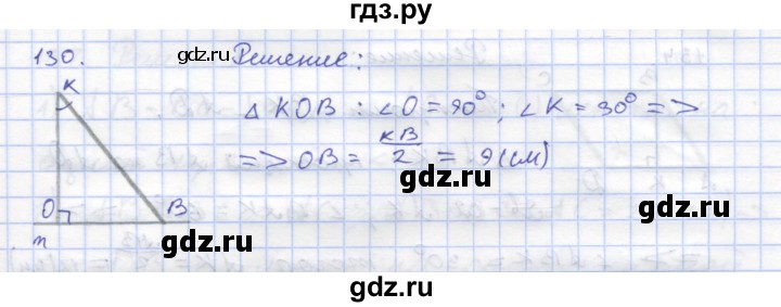 ГДЗ по геометрии 8 класс Дудницын рабочая тетрадь (к учебнику Погорелова)  задача - 130, Решебник