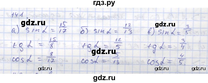 ГДЗ по геометрии 8 класс Дудницын рабочая тетрадь (к учебнику Погорелова)  задача - 141, Решебник