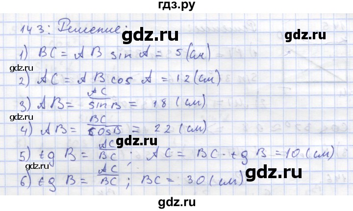 ГДЗ по геометрии 8 класс Дудницын рабочая тетрадь (к учебнику Погорелова)  задача - 143, Решебник