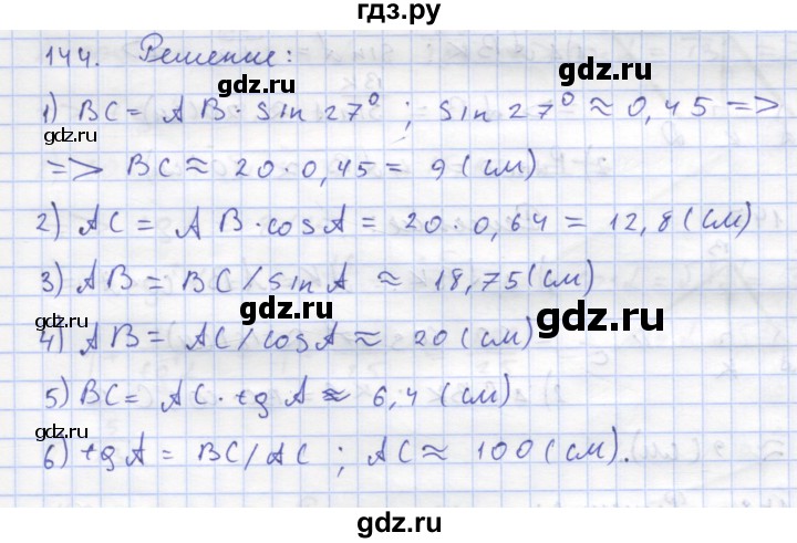 ГДЗ по геометрии 8 класс Дудницын рабочая тетрадь (к учебнику Погорелова)  задача - 144, Решебник