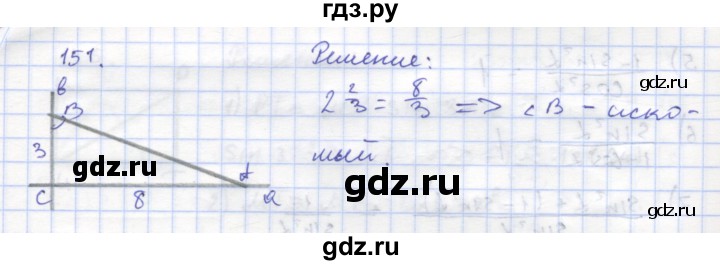 ГДЗ по геометрии 8 класс Дудницын рабочая тетрадь (к учебнику Погорелова)  задача - 151, Решебник