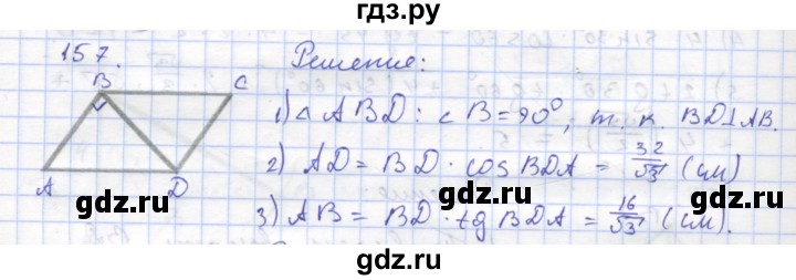 ГДЗ по геометрии 8 класс Дудницын рабочая тетрадь (Погорелов)  задача - 157, Решебник