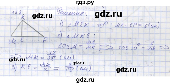 ГДЗ по геометрии 8 класс Дудницын рабочая тетрадь (к учебнику Погорелова)  задача - 158, Решебник