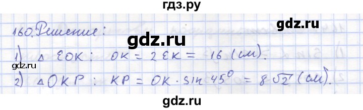 ГДЗ по геометрии 8 класс Дудницын рабочая тетрадь (к учебнику Погорелова)  задача - 160, Решебник