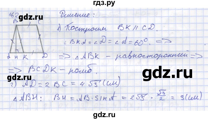 ГДЗ по геометрии 8 класс Дудницын рабочая тетрадь (к учебнику Погорелова)  задача - 162, Решебник