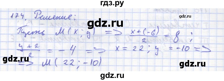 ГДЗ по геометрии 8 класс Дудницын рабочая тетрадь (к учебнику Погорелова)  задача - 174, Решебник