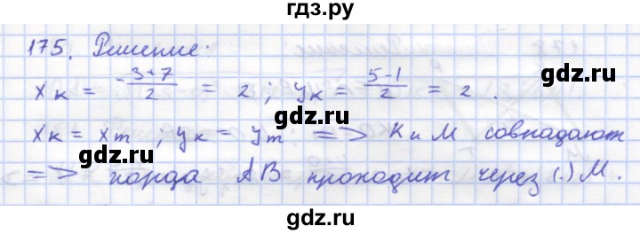 ГДЗ по геометрии 8 класс Дудницын рабочая тетрадь (Погорелов)  задача - 175, Решебник