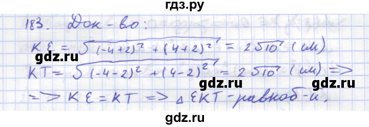 ГДЗ по геометрии 8 класс Дудницын рабочая тетрадь (к учебнику Погорелова)  задача - 183, Решебник