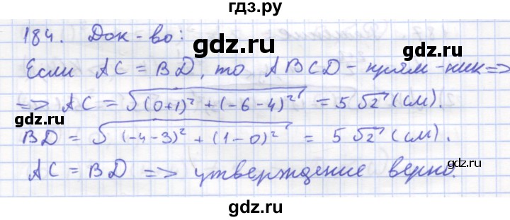 ГДЗ по геометрии 8 класс Дудницын рабочая тетрадь (к учебнику Погорелова)  задача - 184, Решебник