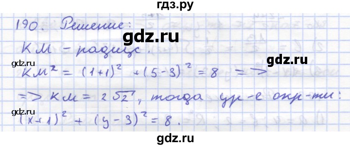 ГДЗ по геометрии 8 класс Дудницын рабочая тетрадь (к учебнику Погорелова)  задача - 190, Решебник