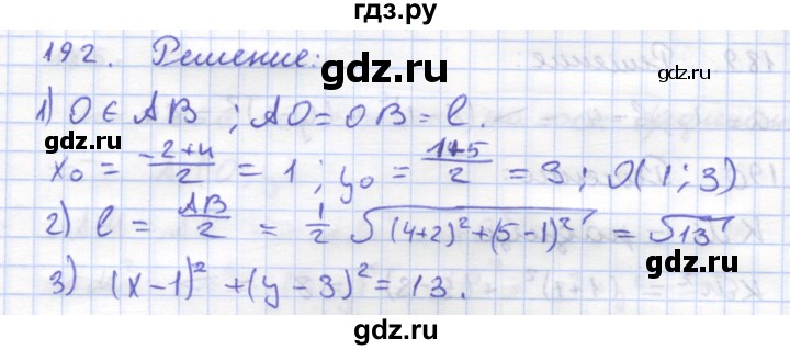 ГДЗ по геометрии 8 класс Дудницын рабочая тетрадь (к учебнику Погорелова)  задача - 192, Решебник