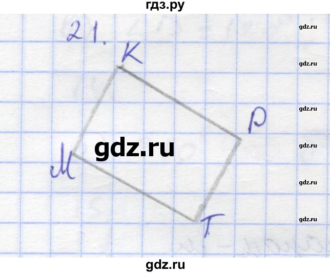 ГДЗ по геометрии 8 класс Дудницын рабочая тетрадь (к учебнику Погорелова)  задача - 21, Решебник