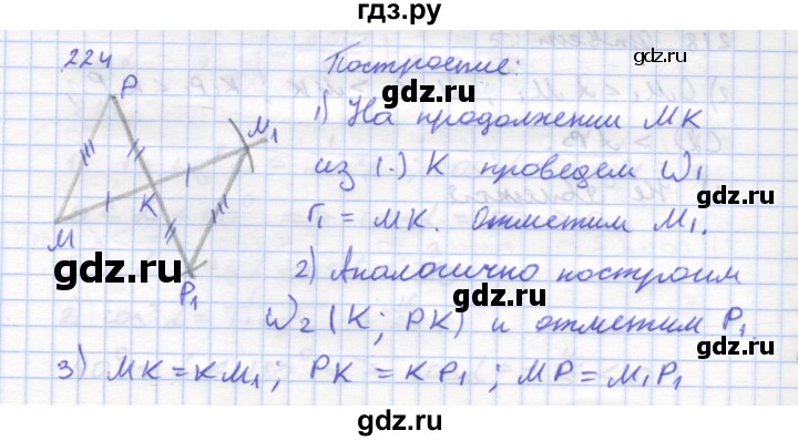 ГДЗ по геометрии 8 класс Дудницын рабочая тетрадь (к учебнику Погорелова)  задача - 224, Решебник