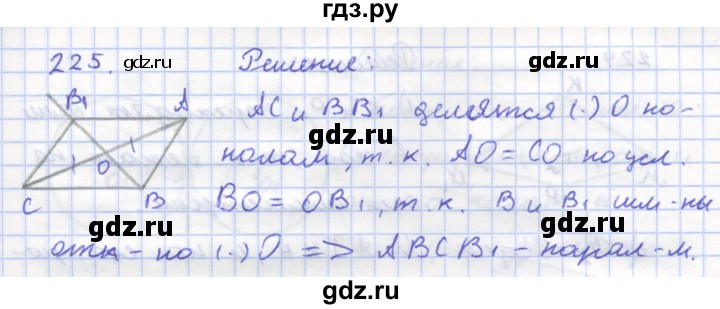 ГДЗ по геометрии 8 класс Дудницын рабочая тетрадь (к учебнику Погорелова)  задача - 225, Решебник