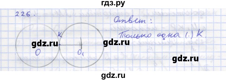 ГДЗ по геометрии 8 класс Дудницын рабочая тетрадь (к учебнику Погорелова)  задача - 226, Решебник