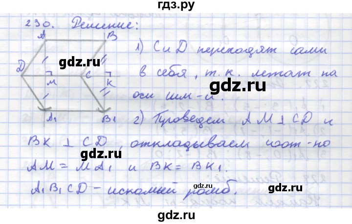 ГДЗ по геометрии 8 класс Дудницын рабочая тетрадь (к учебнику Погорелова)  задача - 230, Решебник