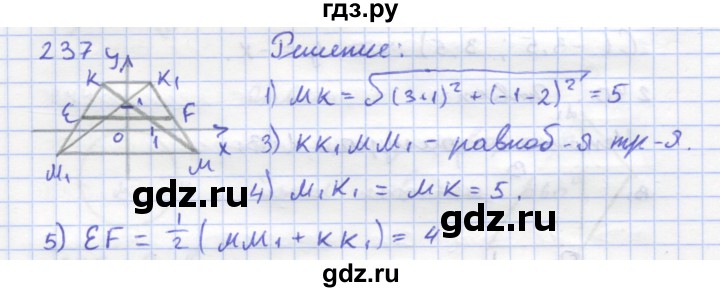 ГДЗ по геометрии 8 класс Дудницын рабочая тетрадь (к учебнику Погорелова)  задача - 237, Решебник