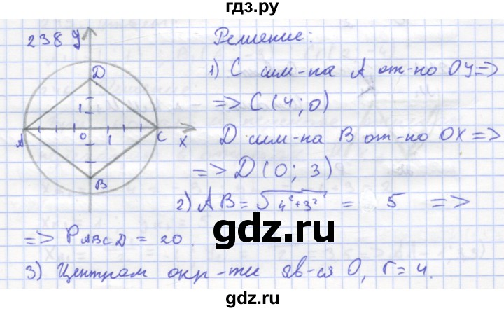 ГДЗ по геометрии 8 класс Дудницын рабочая тетрадь (к учебнику Погорелова)  задача - 238, Решебник