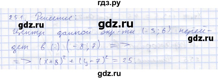 ГДЗ по геометрии 8 класс Дудницын рабочая тетрадь (к учебнику Погорелова)  задача - 251, Решебник