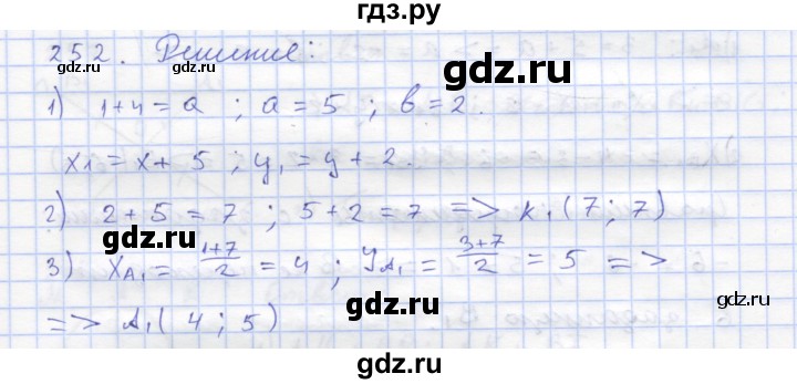 ГДЗ по геометрии 8 класс Дудницын рабочая тетрадь (к учебнику Погорелова)  задача - 252, Решебник