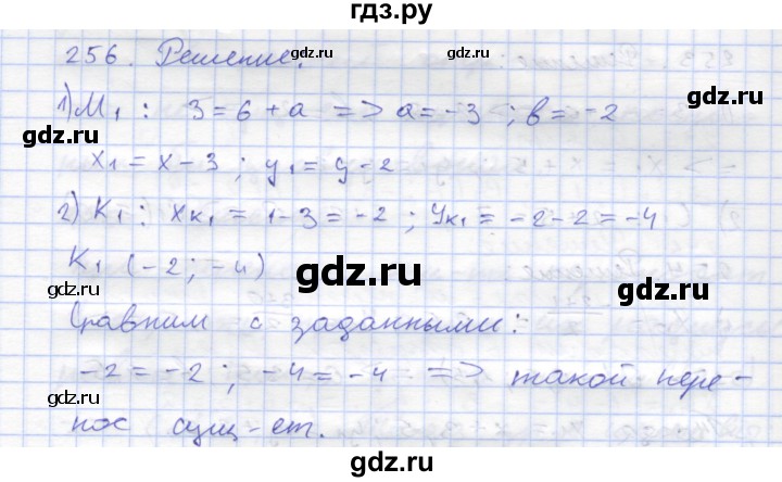 ГДЗ по геометрии 8 класс Дудницын рабочая тетрадь (к учебнику Погорелова)  задача - 256, Решебник