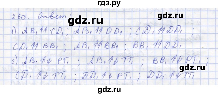 ГДЗ по геометрии 8 класс Дудницын рабочая тетрадь (к учебнику Погорелова)  задача - 260, Решебник