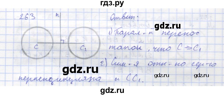 ГДЗ по геометрии 8 класс Дудницын рабочая тетрадь (к учебнику Погорелова)  задача - 263, Решебник