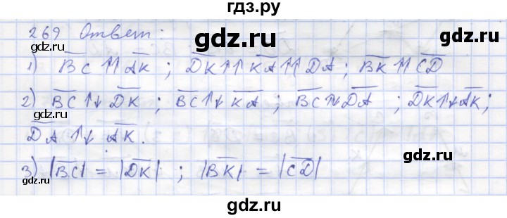 ГДЗ по геометрии 8 класс Дудницын рабочая тетрадь (к учебнику Погорелова)  задача - 269, Решебник
