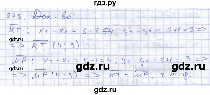 ГДЗ по геометрии 8 класс Дудницын рабочая тетрадь (к учебнику Погорелова)  задача - 275, Решебник