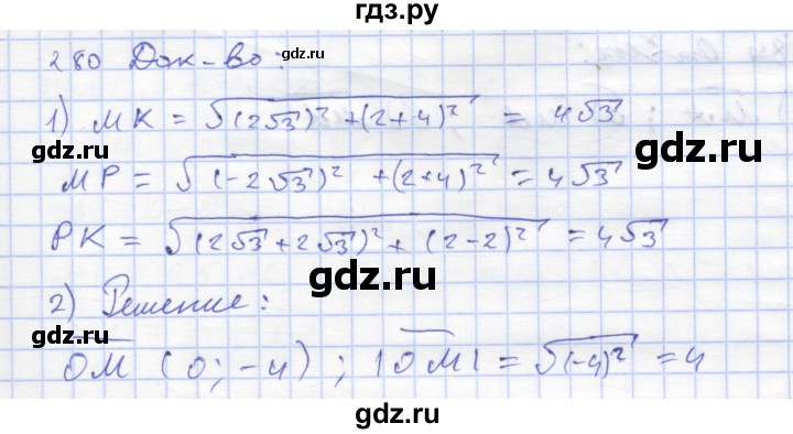 ГДЗ по геометрии 8 класс Дудницын рабочая тетрадь (к учебнику Погорелова)  задача - 280, Решебник