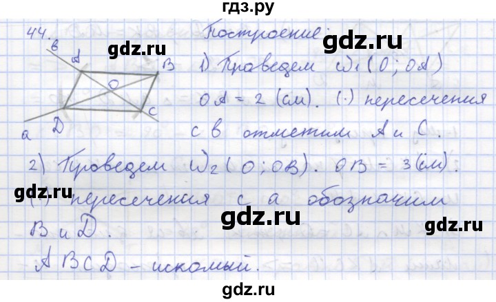 ГДЗ по геометрии 8 класс Дудницын рабочая тетрадь (к учебнику Погорелова)  задача - 44, Решебник