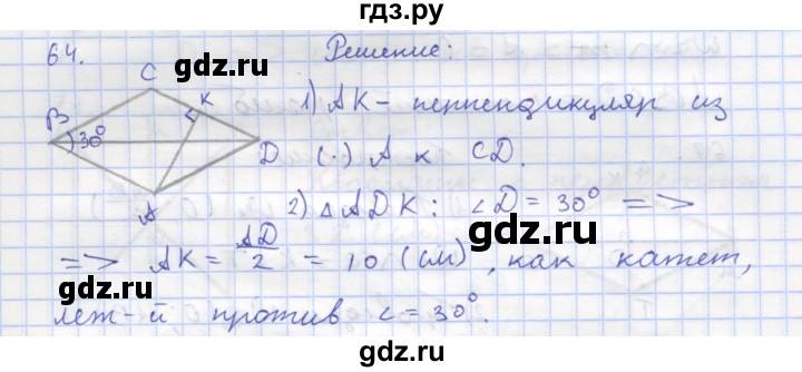 ГДЗ по геометрии 8 класс Дудницын рабочая тетрадь (к учебнику Погорелова)  задача - 64, Решебник
