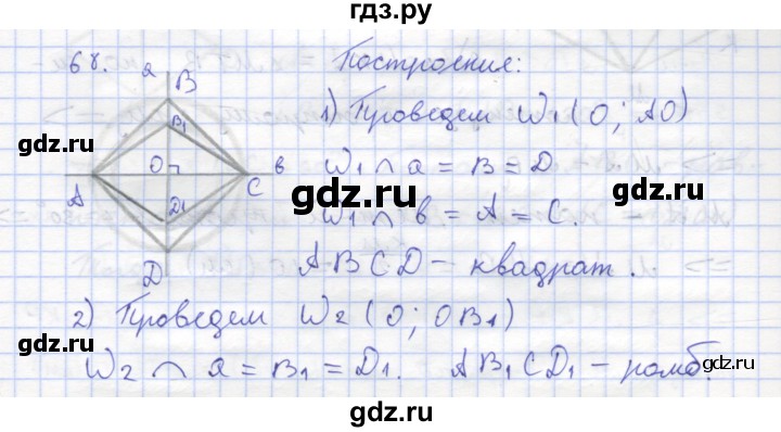 ГДЗ по геометрии 8 класс Дудницын рабочая тетрадь (к учебнику Погорелова)  задача - 68, Решебник