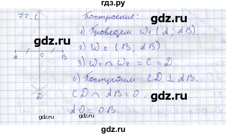 ГДЗ по геометрии 8 класс Дудницын рабочая тетрадь (к учебнику Погорелова)  задача - 77, Решебник