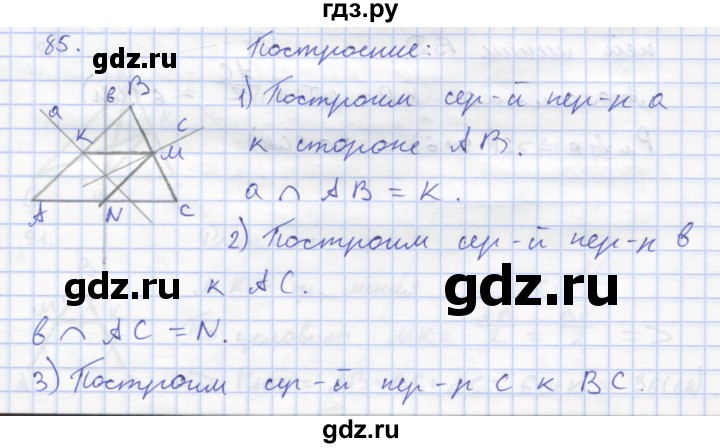 ГДЗ по геометрии 8 класс Дудницын рабочая тетрадь (к учебнику Погорелова)  задача - 85, Решебник