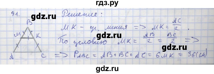 ГДЗ по геометрии 8 класс Дудницын рабочая тетрадь (к учебнику Погорелова)  задача - 91, Решебник
