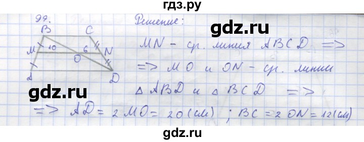 ГДЗ по геометрии 8 класс Дудницын рабочая тетрадь (к учебнику Погорелова)  задача - 99, Решебник