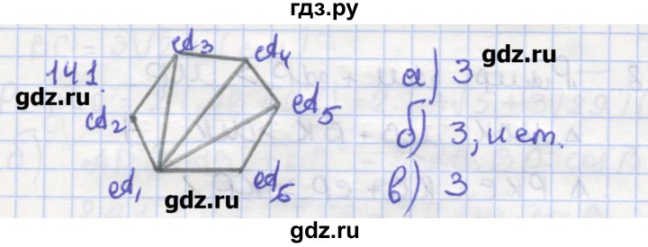 ГДЗ по геометрии 9 класс Дудницын рабочая тетрадь (к учебнику Погорелова)  задача - 141, Решебник