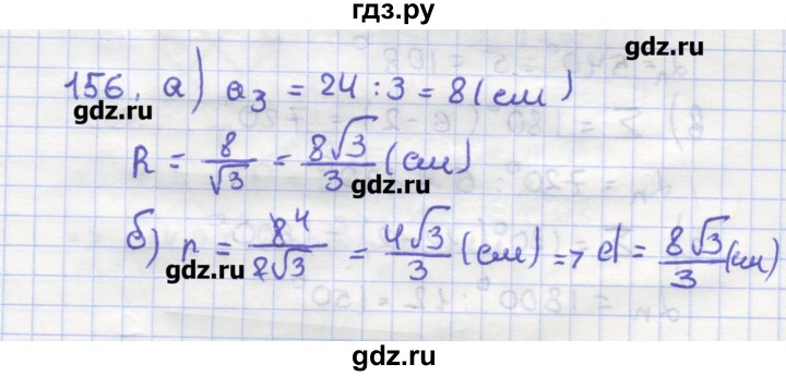 ГДЗ по геометрии 9 класс Дудницын рабочая тетрадь (к учебнику Погорелова)  задача - 156, Решебник
