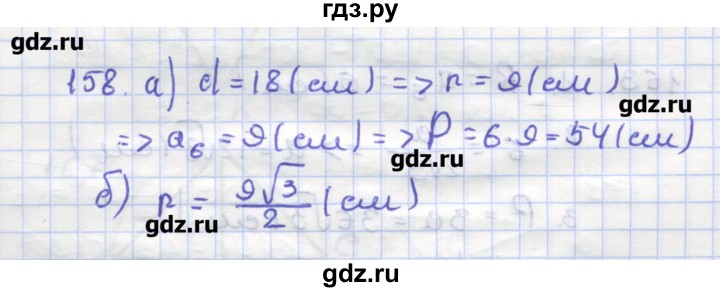 ГДЗ по геометрии 9 класс Дудницын рабочая тетрадь (к учебнику Погорелова)  задача - 158, Решебник