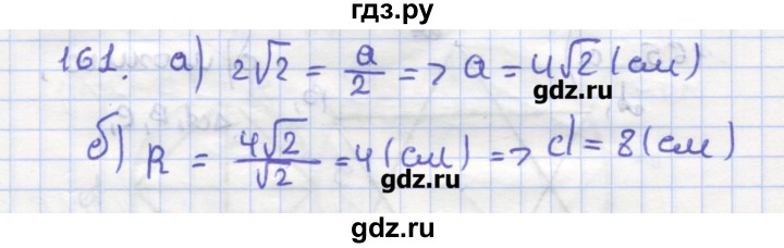 ГДЗ по геометрии 9 класс Дудницын рабочая тетрадь (к учебнику Погорелова)  задача - 161, Решебник