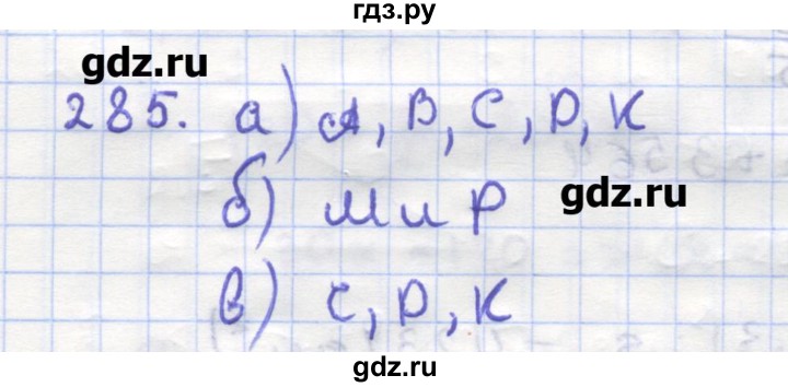 ГДЗ по геометрии 9 класс Дудницын рабочая тетрадь (к учебнику Погорелова)  задача - 285, Решебник