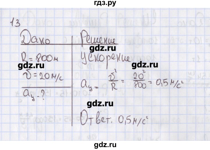 ГДЗ по физике 10 класс Пурышева рабочая тетрадь Базовый уровень задача - 13, Решебник №2