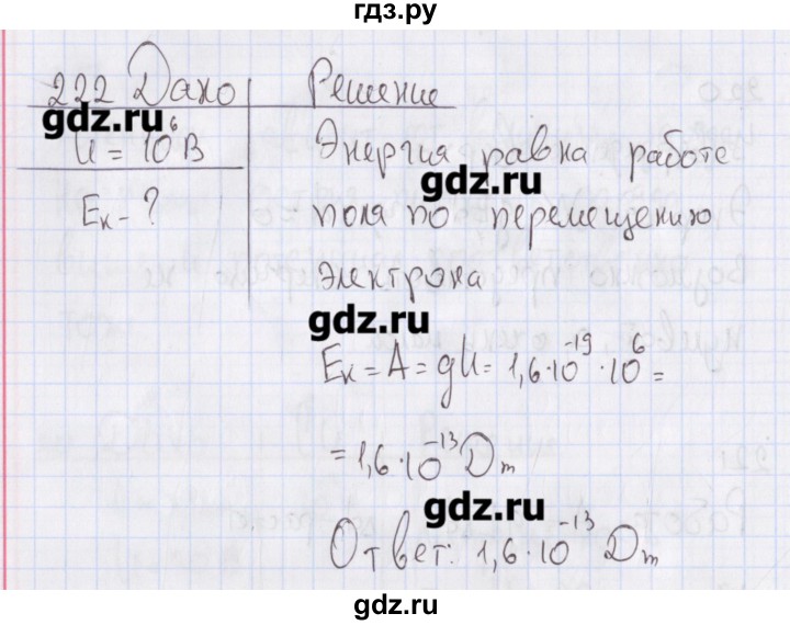 ГДЗ по физике 10 класс Пурышева рабочая тетрадь Базовый уровень задача - 222, Решебник №2