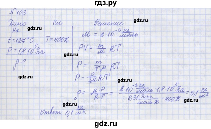 ГДЗ по физике 10 класс Пурышева рабочая тетрадь Базовый уровень задача - 103, Решебник №1