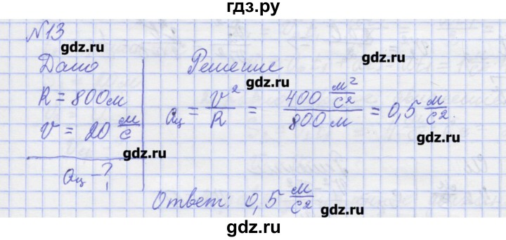 ГДЗ по физике 10 класс Пурышева рабочая тетрадь Базовый уровень задача - 13, Решебник №1