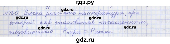 ГДЗ по физике 10 класс Пурышева рабочая тетрадь Базовый уровень задача - 130, Решебник №1